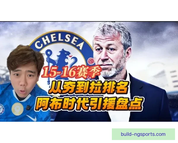 切尔西新赛季引援风头十足 球队阵容大变动备战欧战新挑战