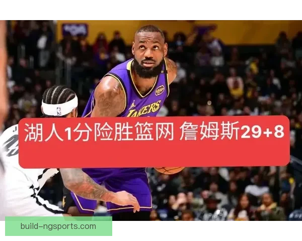 篮网大逆转击败湖人 詹姆斯三双难阻对手连胜势头