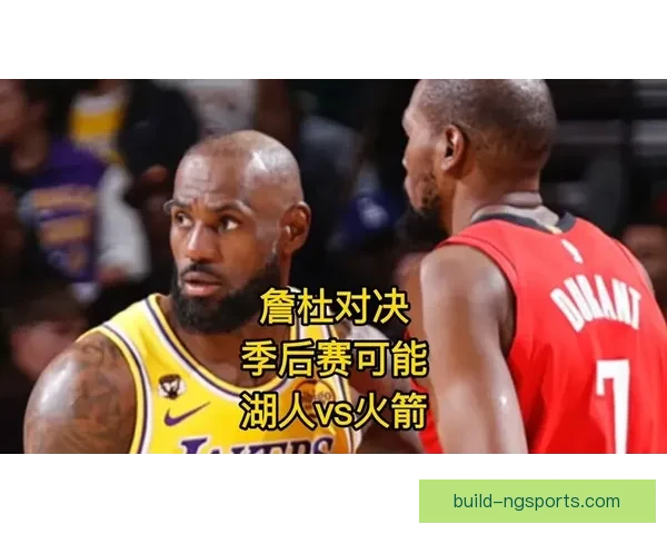 NBA季后赛激战正酣，詹姆斯带领湖人奋力争冠，杜兰特携手太阳展开强势反击